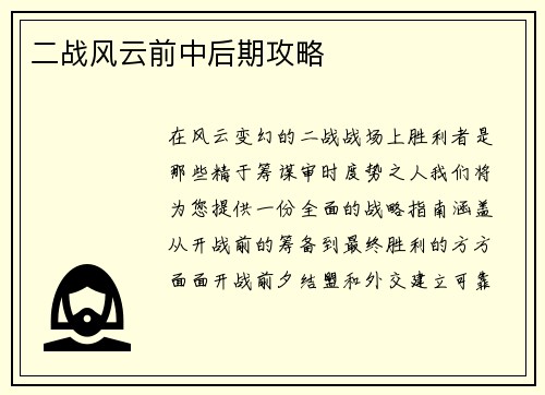 二战风云前中后期攻略