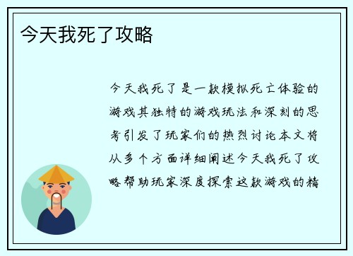 今天我死了攻略