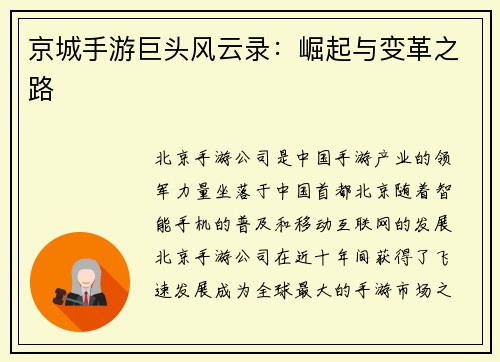 京城手游巨头风云录：崛起与变革之路