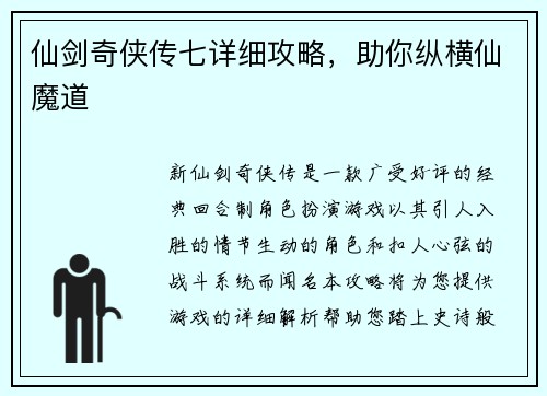 仙剑奇侠传七详细攻略，助你纵横仙魔道