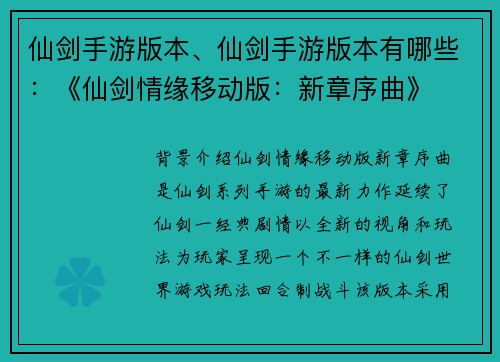 仙剑手游版本、仙剑手游版本有哪些：《仙剑情缘移动版：新章序曲》