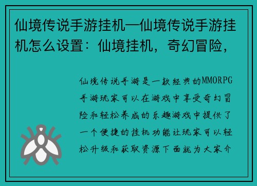 仙境传说手游挂机—仙境传说手游挂机怎么设置：仙境挂机，奇幻冒险，轻松养成
