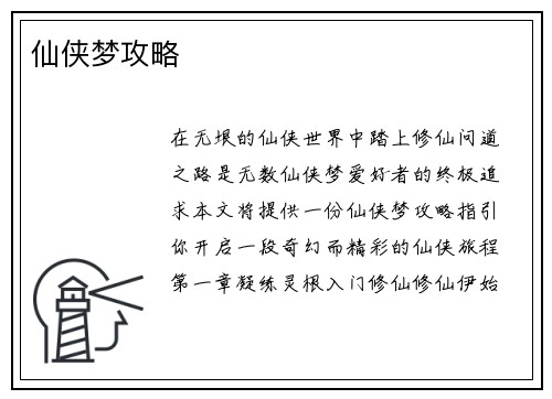 仙侠梦攻略