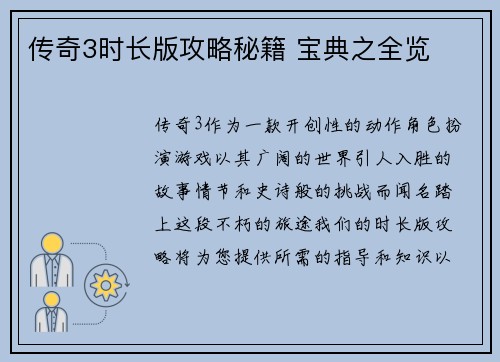 传奇3时长版攻略秘籍 宝典之全览