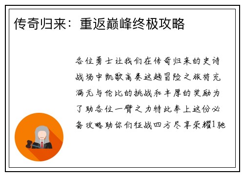 传奇归来：重返巅峰终极攻略