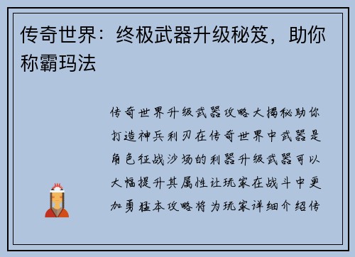 传奇世界：终极武器升级秘笈，助你称霸玛法