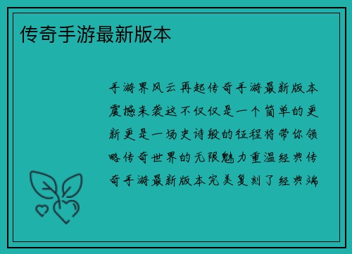 传奇手游最新版本