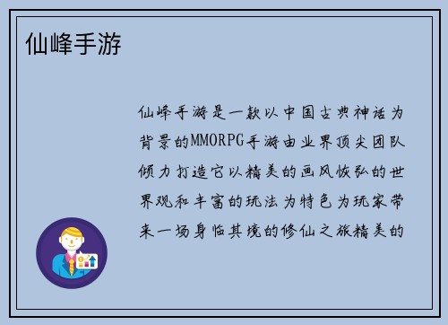 仙峰手游