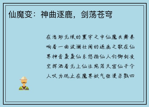 仙魔变：神曲逐鹿，剑荡苍穹