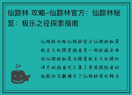 仙踪林 攻略-仙踪林官方：仙踪林秘笈：极乐之径探索指南