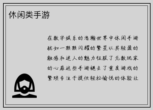 休闲类手游