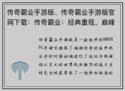 传奇霸业手游版、传奇霸业手游版官网下载：传奇霸业：经典重现，巅峰对决