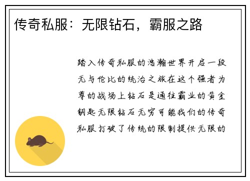 传奇私服：无限钻石，霸服之路