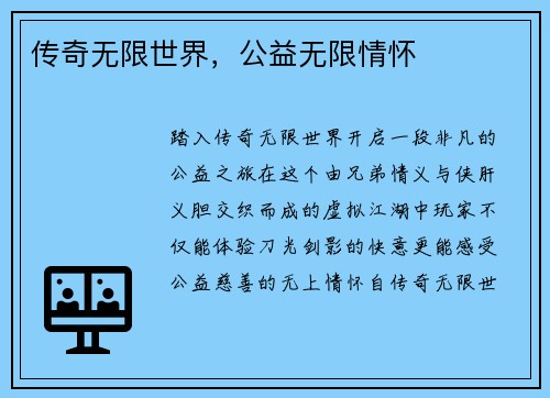 传奇无限世界，公益无限情怀
