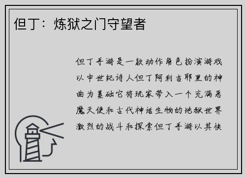 但丁：炼狱之门守望者