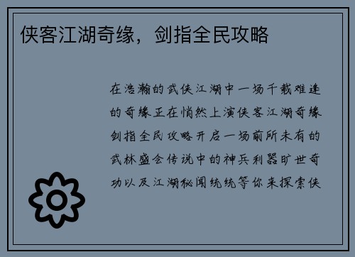 侠客江湖奇缘，剑指全民攻略