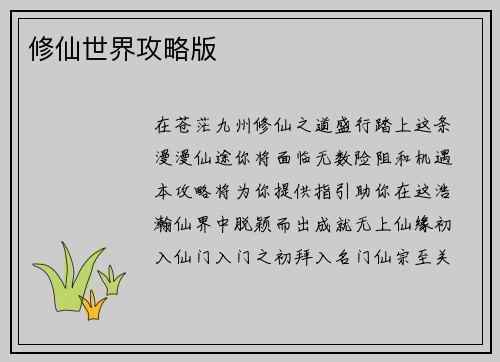 修仙世界攻略版