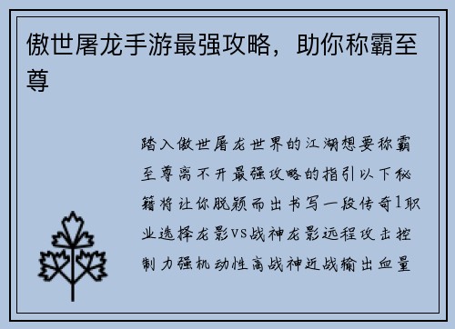 傲世屠龙手游最强攻略，助你称霸至尊