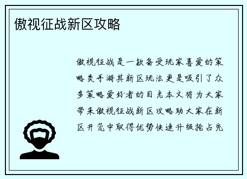 傲视征战新区攻略