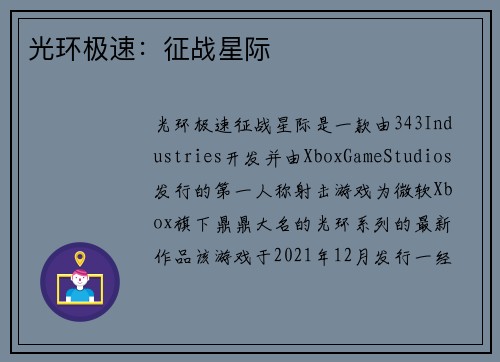 光环极速：征战星际
