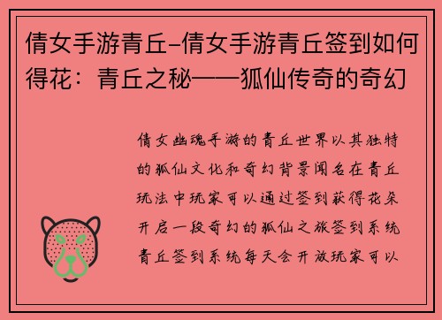 倩女手游青丘-倩女手游青丘签到如何得花：青丘之秘——狐仙传奇的奇幻世界