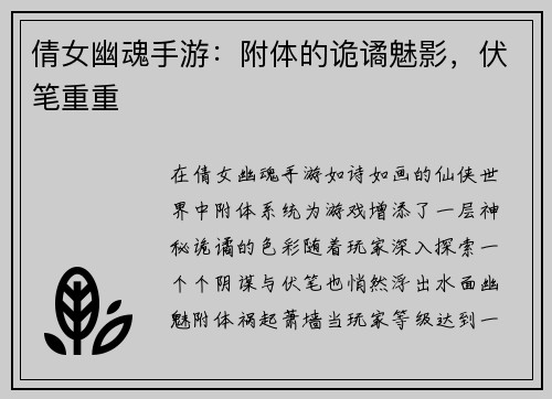 倩女幽魂手游：附体的诡谲魅影，伏笔重重