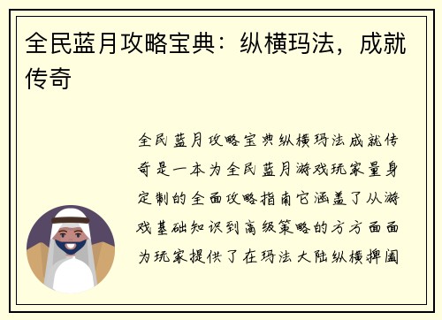 全民蓝月攻略宝典：纵横玛法，成就传奇