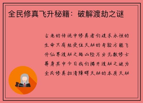 全民修真飞升秘籍：破解渡劫之谜