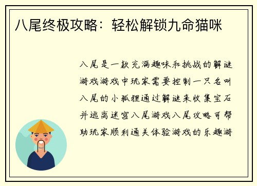 八尾终极攻略：轻松解锁九命猫咪