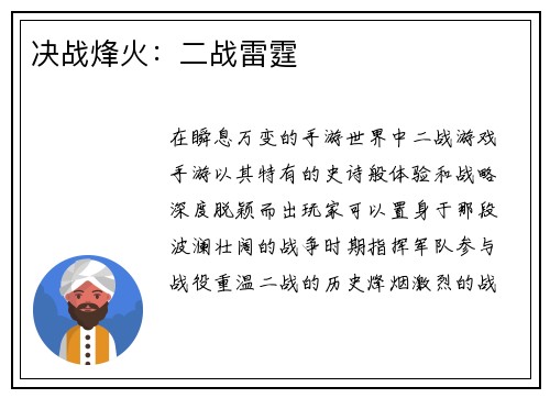 决战烽火：二战雷霆