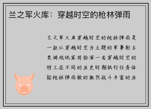 兰之军火库：穿越时空的枪林弹雨
