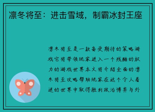 凛冬将至：进击雪域，制霸冰封王座