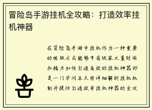 冒险岛手游挂机全攻略：打造效率挂机神器