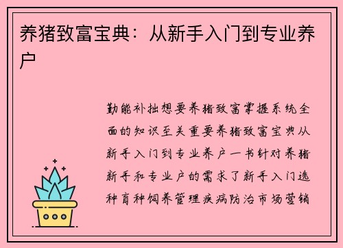 养猪致富宝典：从新手入门到专业养户