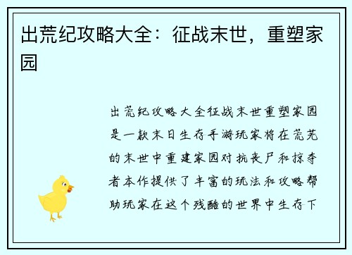 出荒纪攻略大全：征战末世，重塑家园