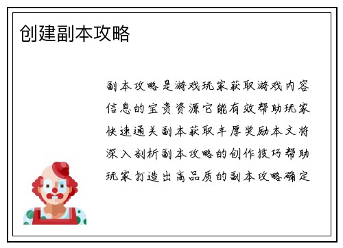 创建副本攻略