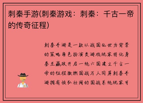 刺秦手游(刺秦游戏：刺秦：千古一帝的传奇征程)