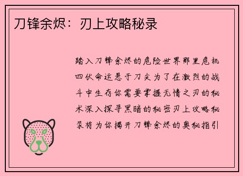 刀锋余烬：刃上攻略秘录