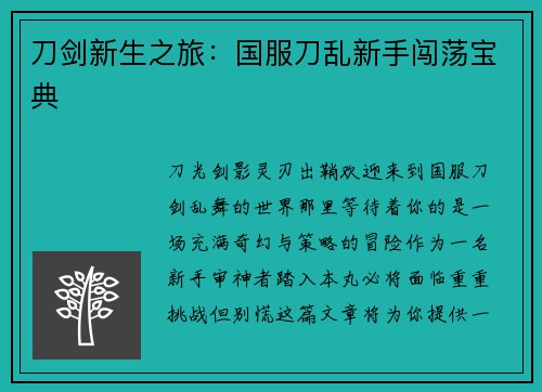 刀剑新生之旅：国服刀乱新手闯荡宝典
