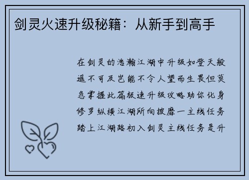剑灵火速升级秘籍：从新手到高手