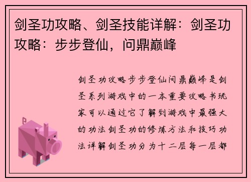 剑圣功攻略、剑圣技能详解：剑圣功攻略：步步登仙，问鼎巅峰