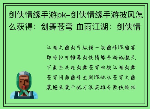 剑侠情缘手游pk-剑侠情缘手游披风怎么获得：剑舞苍穹 血雨江湖：剑侠情缘巅峰PK盛宴