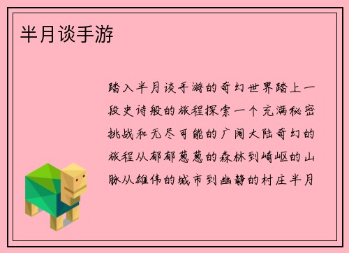半月谈手游