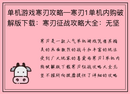 单机游戏寒刃攻略—寒刃1单机内购破解版下载：寒刃征战攻略大全：无坚不摧，所向披靡