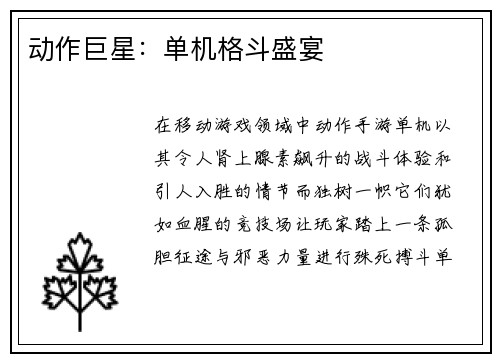 动作巨星：单机格斗盛宴