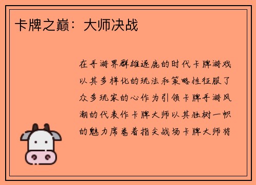 卡牌之巅：大师决战