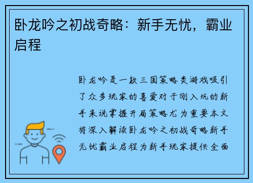卧龙吟之初战奇略：新手无忧，霸业启程