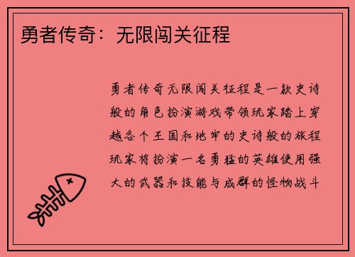 勇者传奇：无限闯关征程