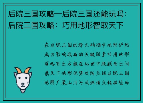后院三国攻略—后院三国还能玩吗：后院三国攻略：巧用地形智取天下