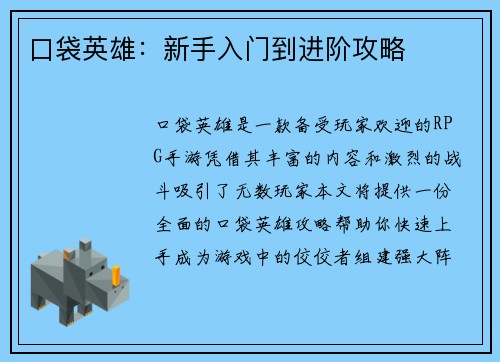 口袋英雄：新手入门到进阶攻略